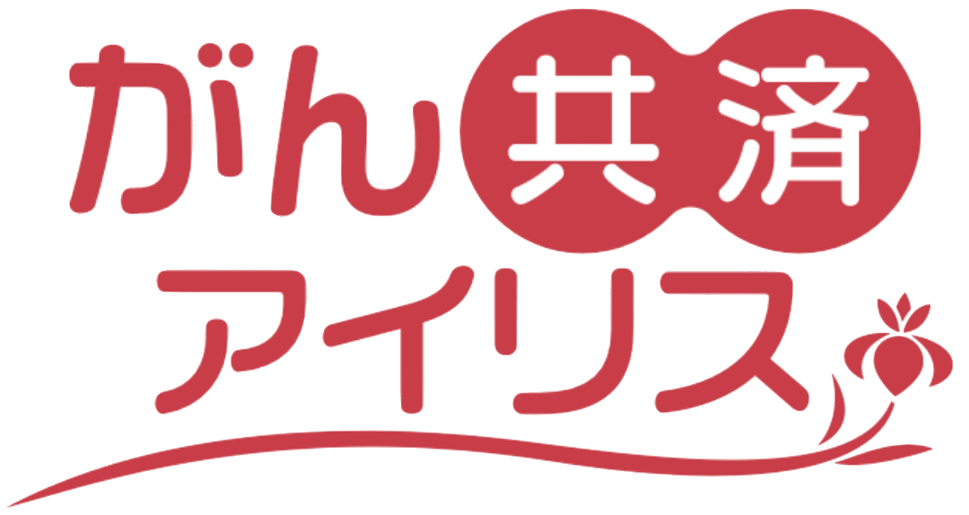 がん共済アイリス代理店公式ホームページ